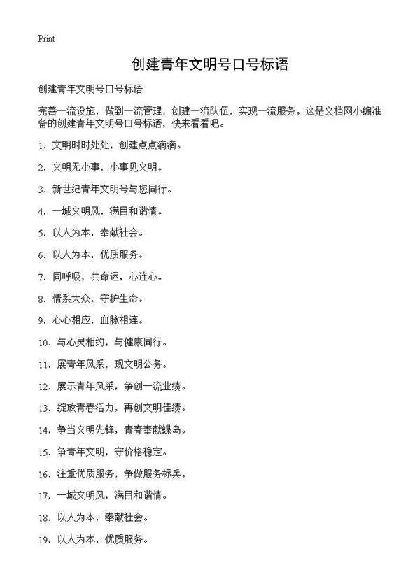 创建青年文明号口号标语