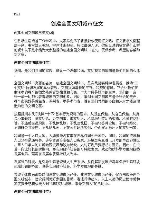 创建全国文明城市征文