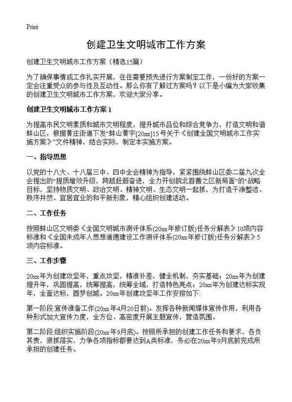 创建卫生文明城市工作方案15篇