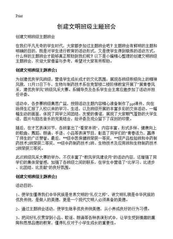 创建文明班级主题班会