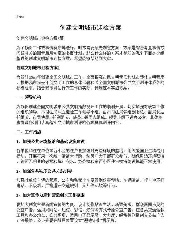 创建文明城市迎检方案