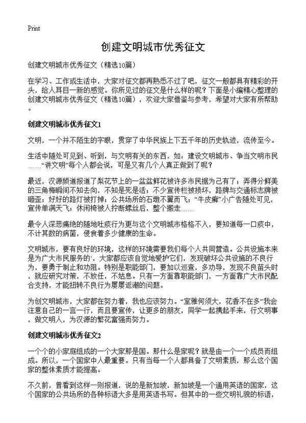 创建文明城市优秀征文10篇