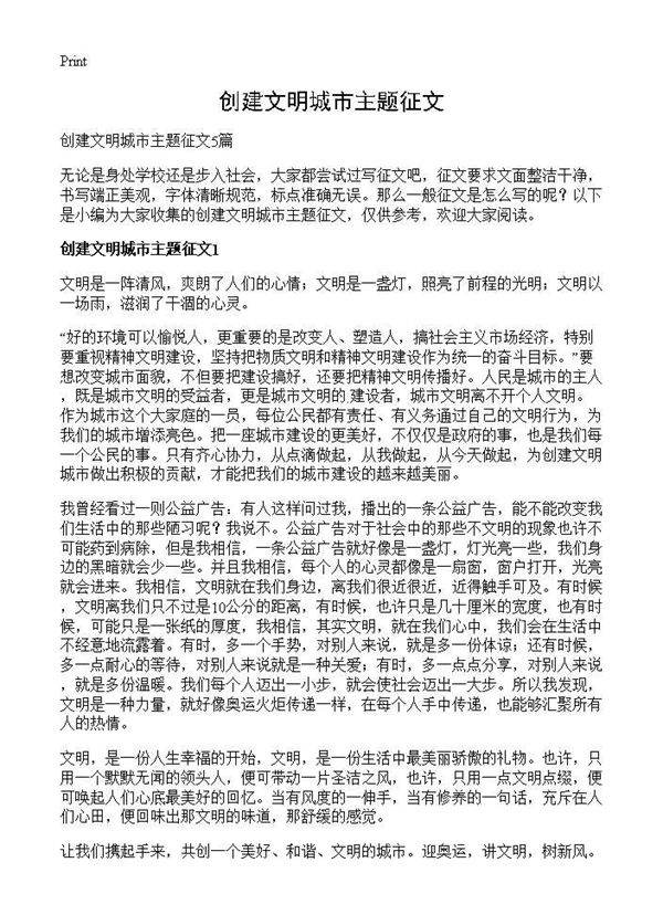 创建文明城市主题征文