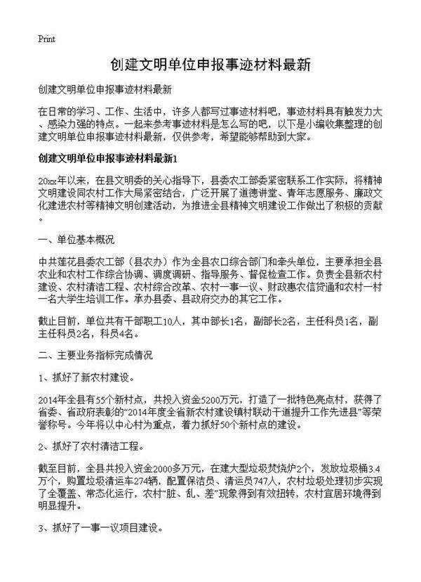 创建文明单位申报事迹材料最新