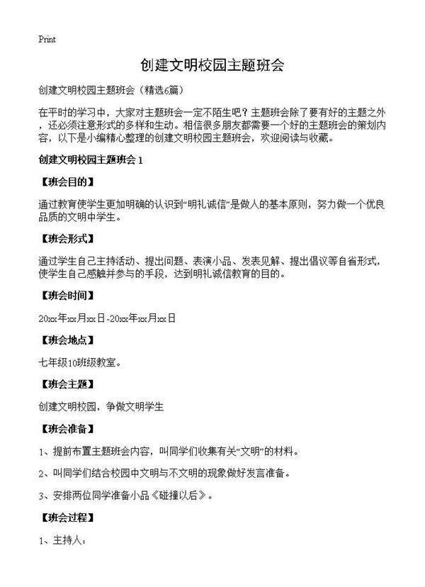 创建文明校园主题班会6篇