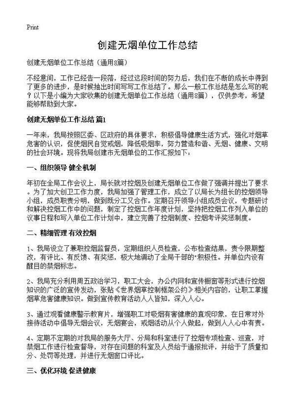 创建无烟单位工作总结8篇