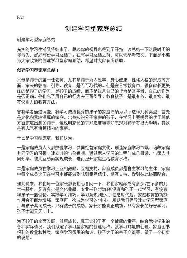 创建学习型家庭总结
