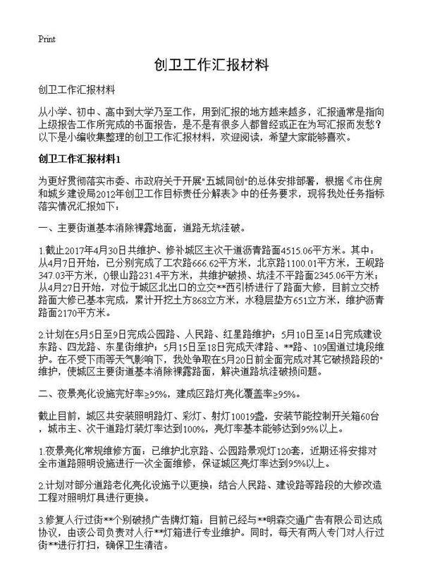 创卫工作汇报材料