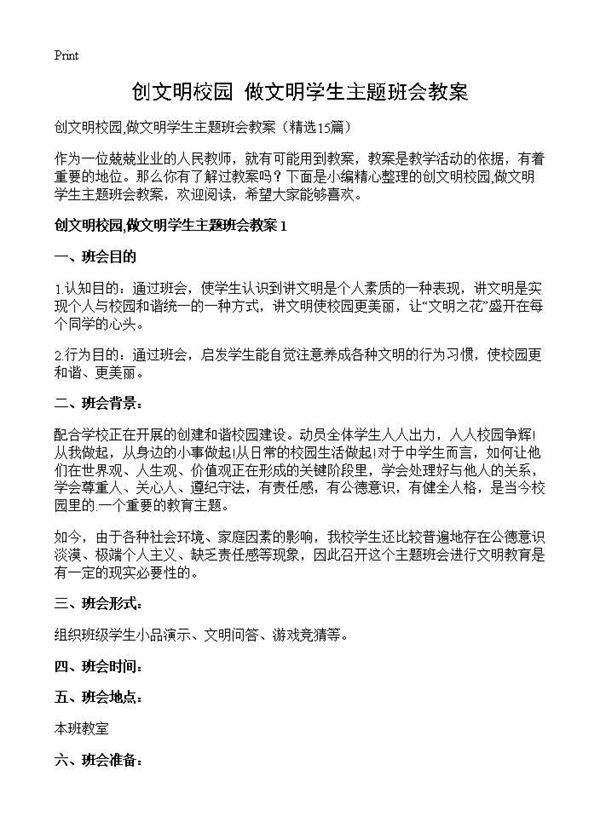 创文明校园,做文明学生主题班会教案15篇