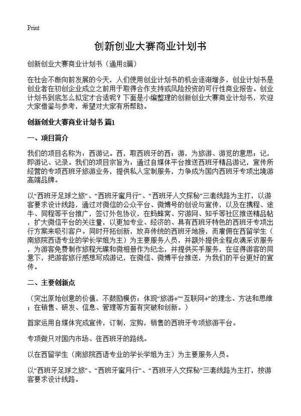 创新创业大赛商业计划书8篇