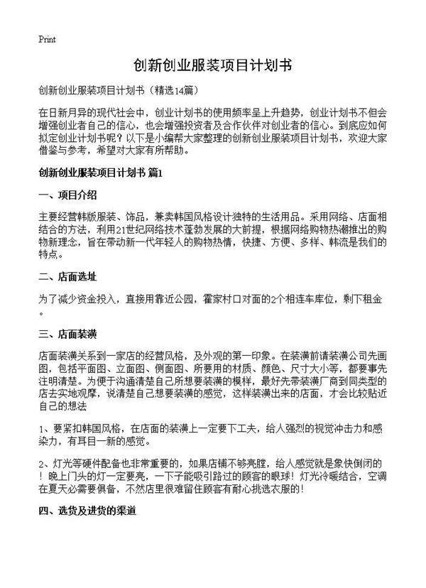 创新创业服装项目计划书14篇