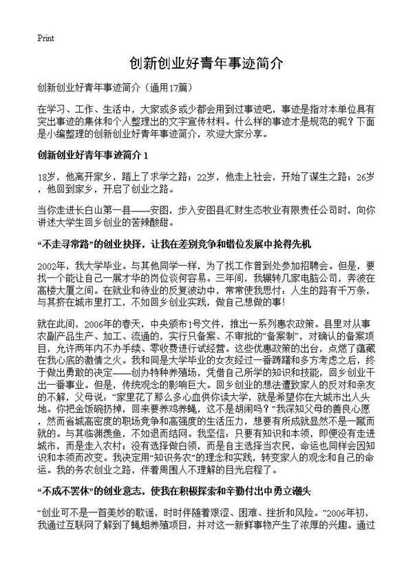 创新创业好青年事迹简介17篇