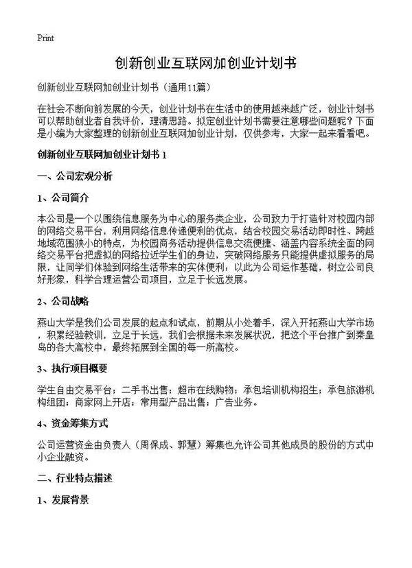 创新创业互联网加创业计划书11篇