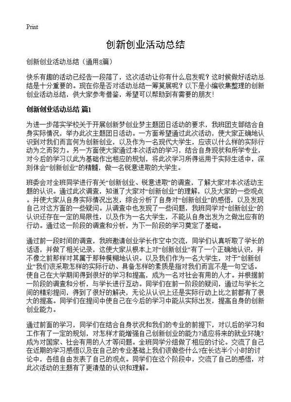 创新创业活动总结8篇