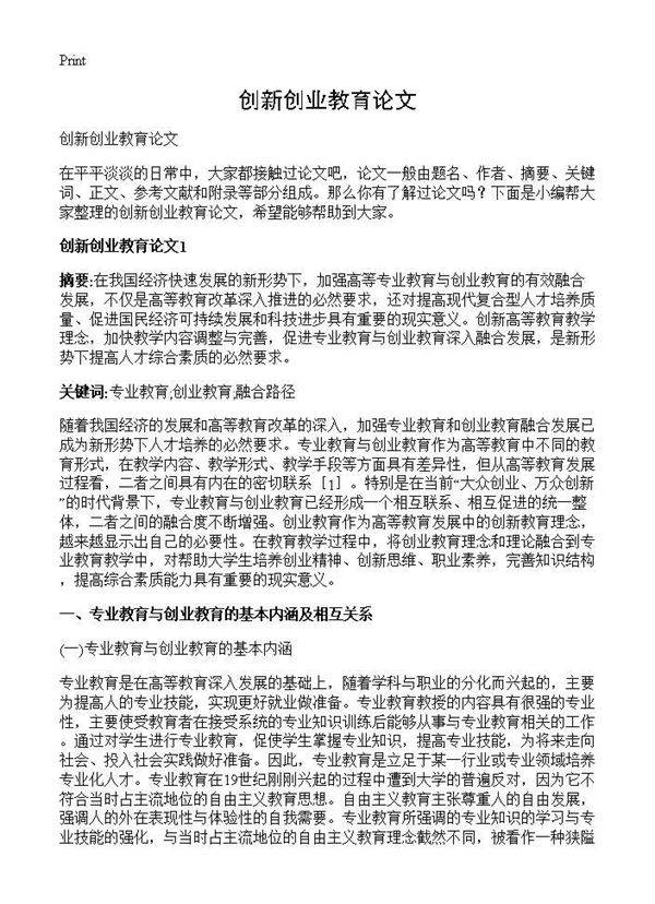 创新创业教育论文