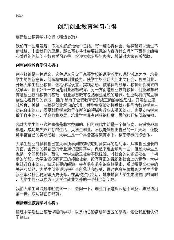 创新创业教育学习心得19篇