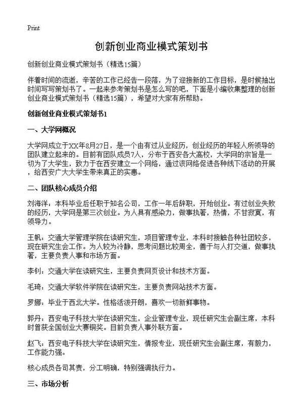 创新创业商业模式策划书15篇