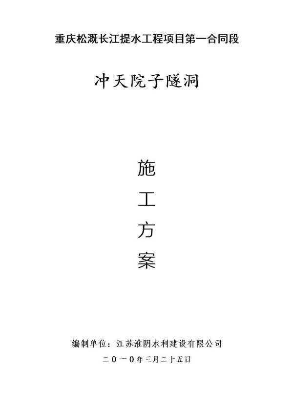 冲天院子隧道施工方案