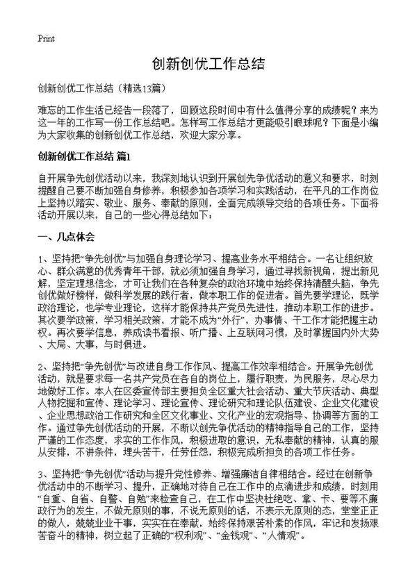 创新创优工作总结13篇
