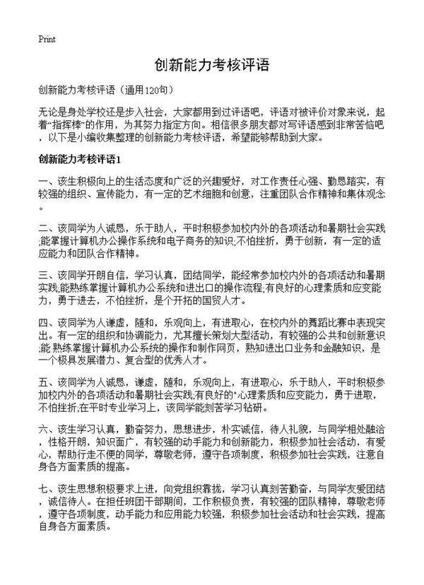 创新能力考核评语120篇