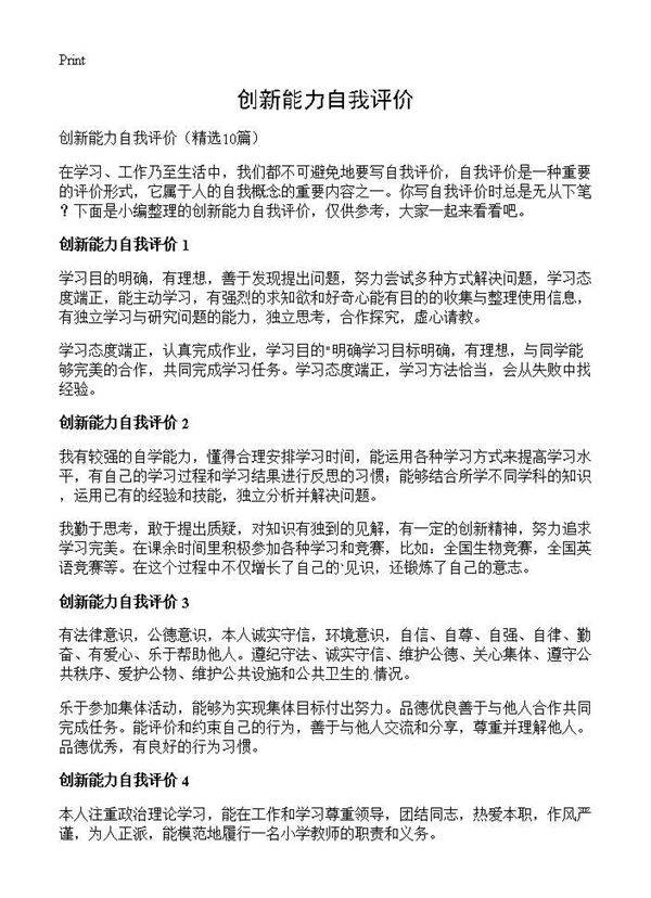 创新能力自我评价10篇