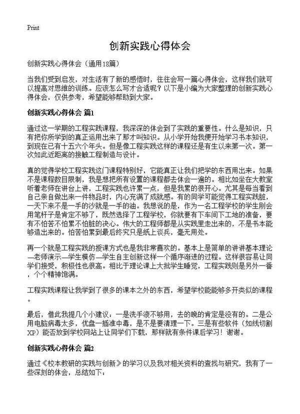 创新实践心得体会18篇