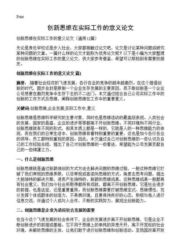 创新思维在实际工作的意义论文12篇