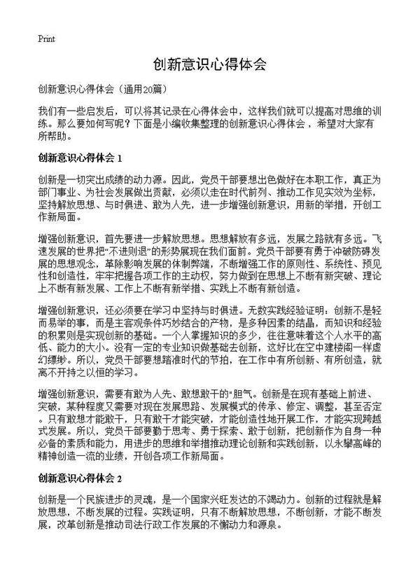 创新意识心得体会20篇