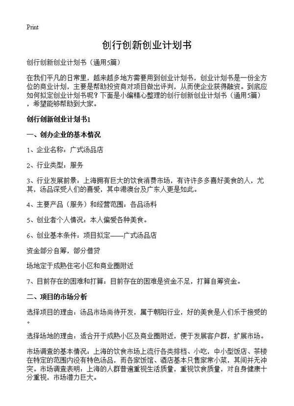 创行创新创业计划书5篇