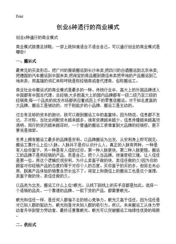 创业6种通行的商业模式