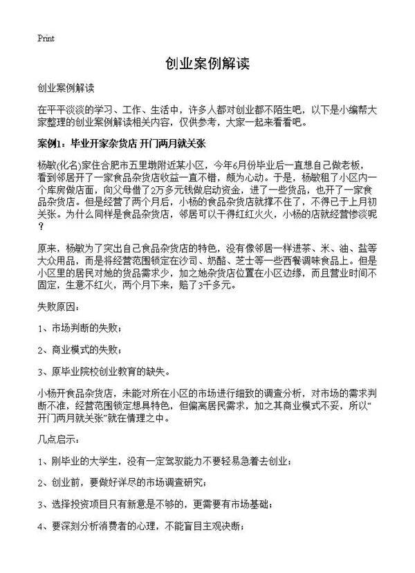 创业案例解读