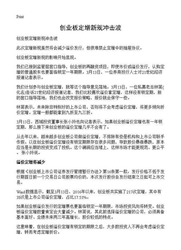 创业板定增新规冲击波