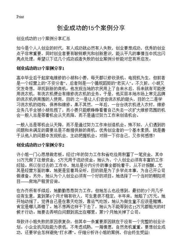 创业成功的15个案例分享