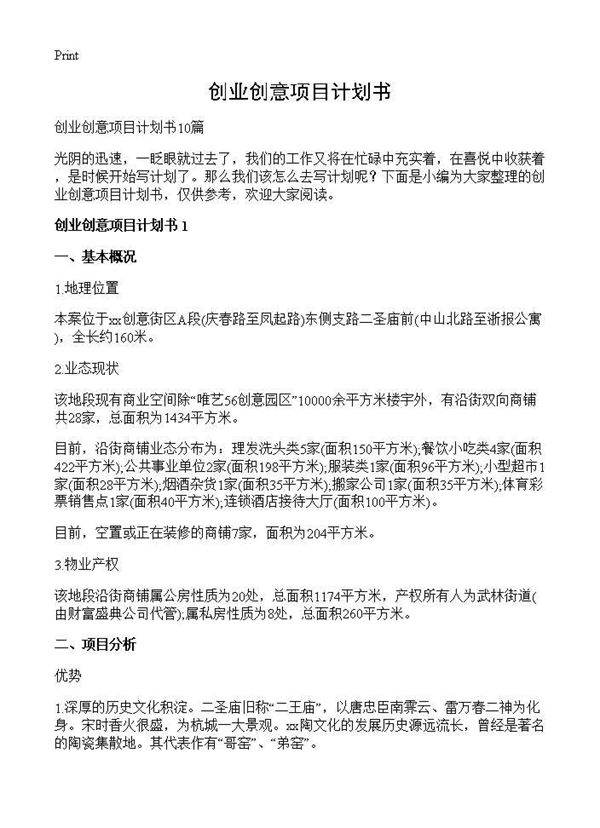 创业创意项目计划书