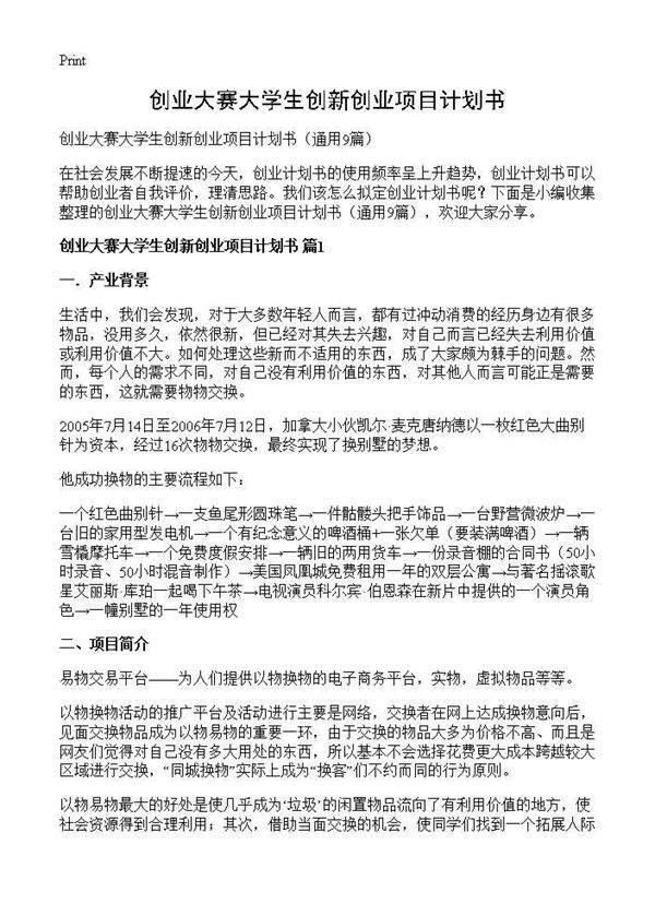 创业大赛大学生创新创业项目计划书9篇