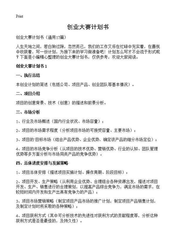 创业大赛计划书17篇