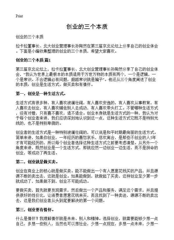 创业的三个本质