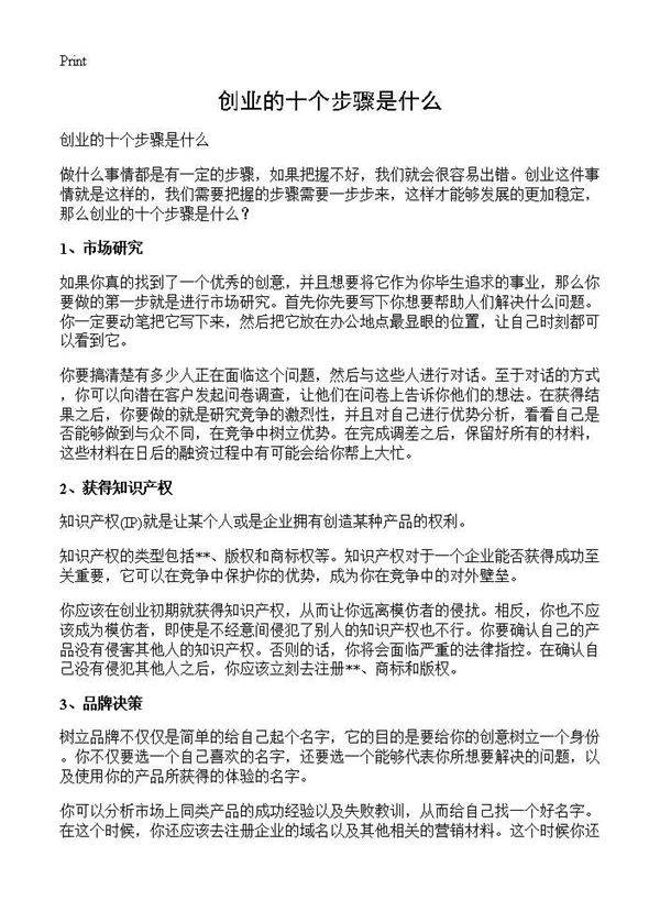 创业的十个步骤是什么
