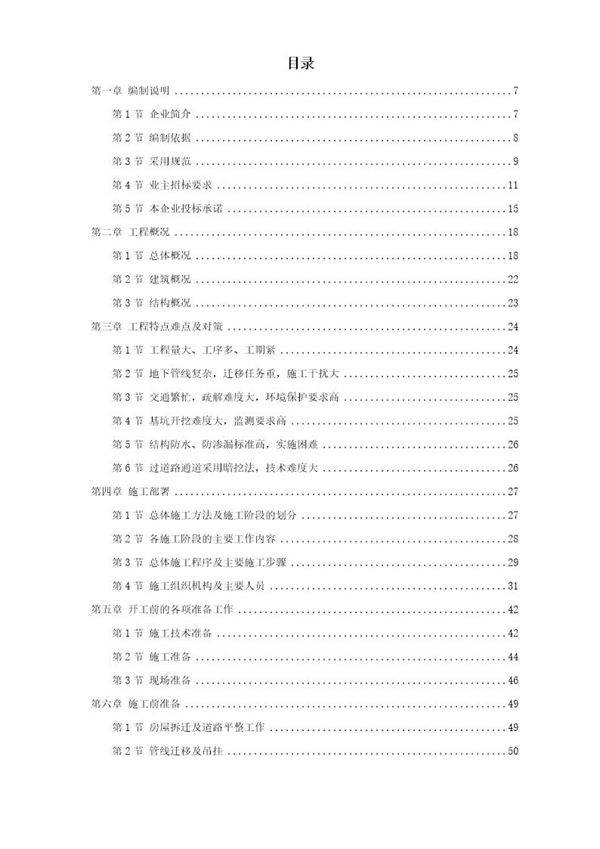 广州地铁某车站施工组织设计