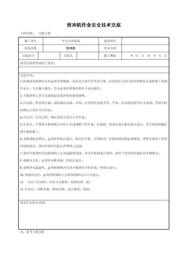 剪冲机作业安全技术交底