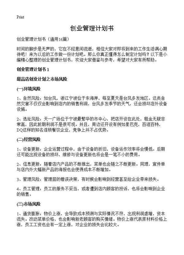 创业管理计划书16篇