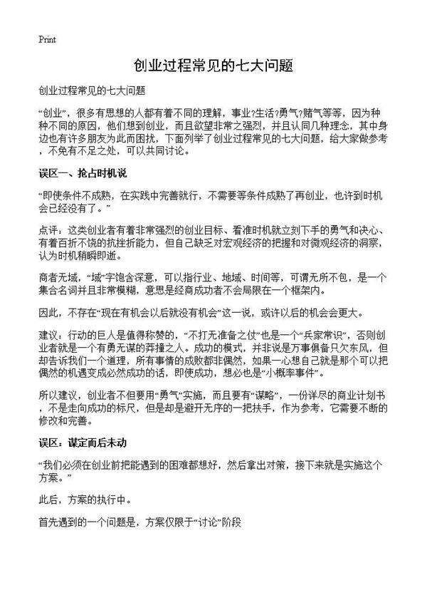 创业过程常见的七大问题