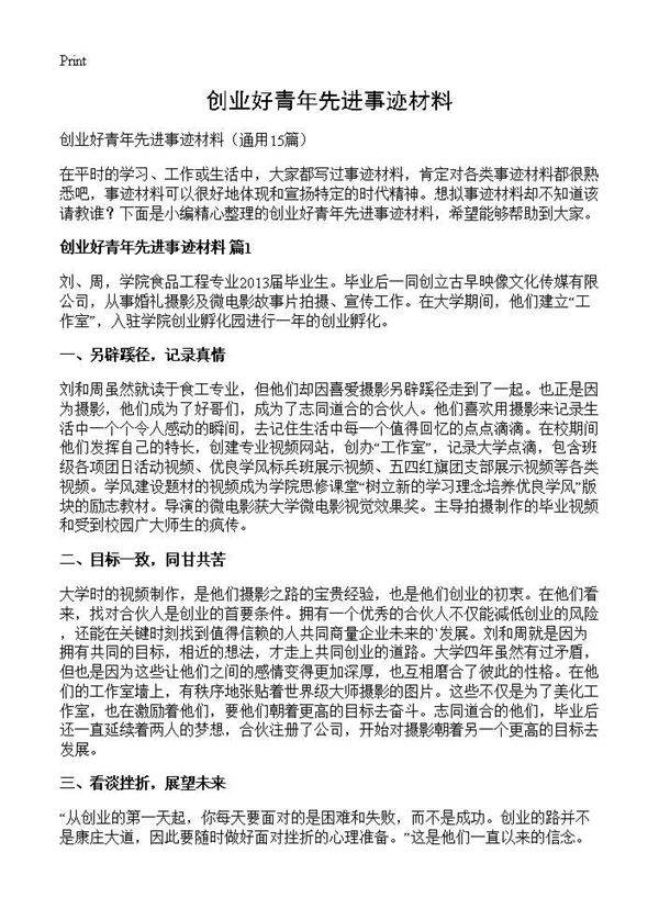 创业好青年先进事迹材料15篇
