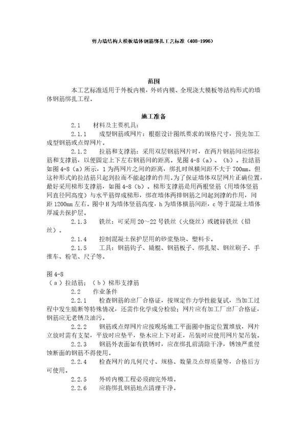 剪力墙结构大模板墙体钢筋绑扎工艺标准