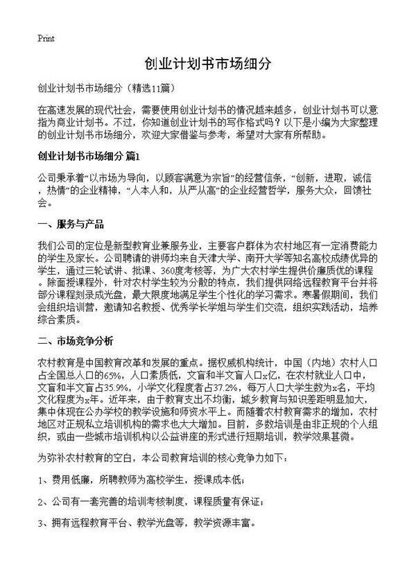 创业计划书市场细分11篇