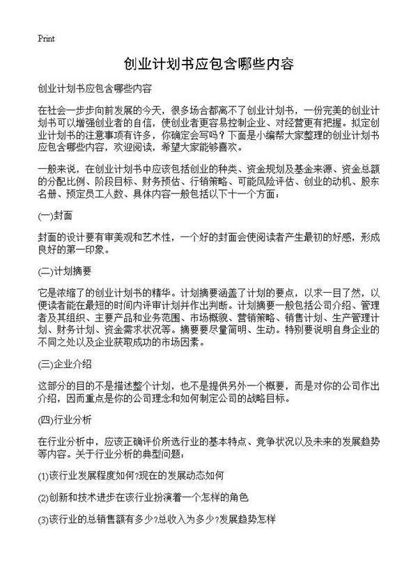 创业计划书应包含哪些内容