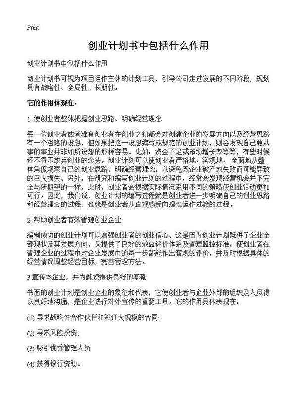 创业计划书中包括什么作用