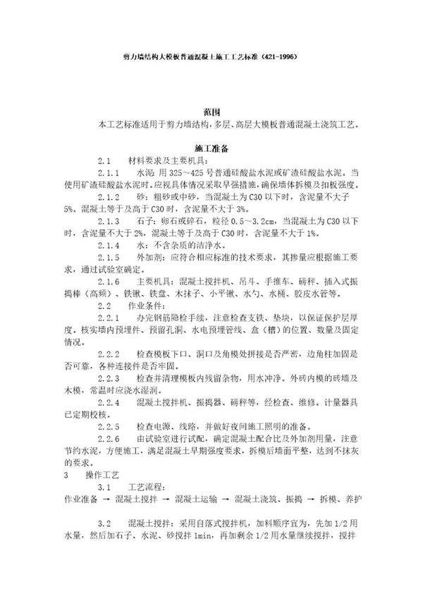 剪力墙结构大模板普通混凝土施工工艺标准