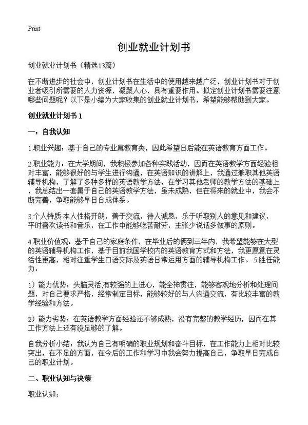 创业就业计划书13篇