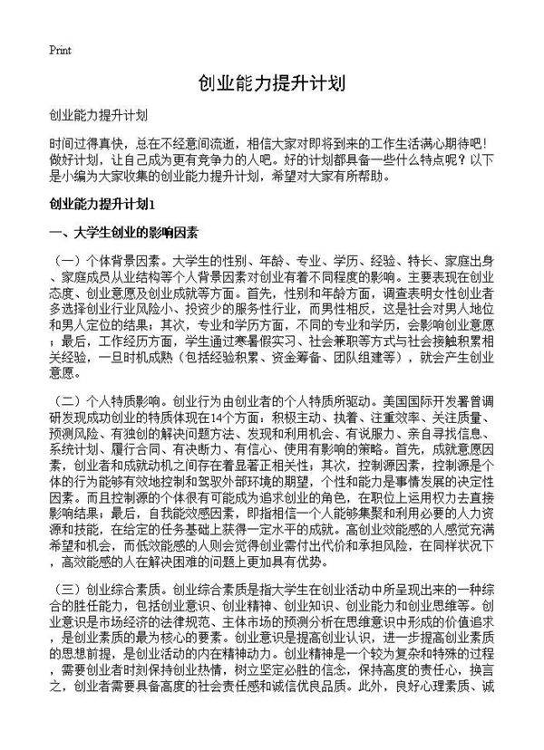 创业能力提升计划